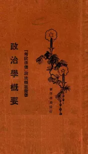 政治学概要