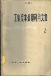 工业废水处理利用文集  第2辑