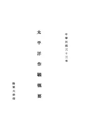 太平洋作战概要
