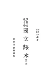 复兴高级中学国文课本