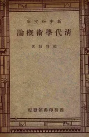 清代学术概要