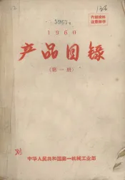 产品目录第1册1960