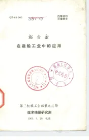 铝合金在造船工业中的应用