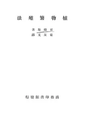 植物繁殖法