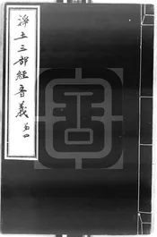 淨土三部經音義集