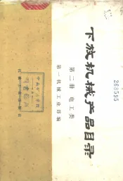 下放机械产品目录  第2册  电工类