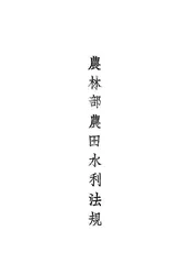 农林部农田水利法规