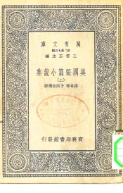 汉译世界名著  万有文库  第2集七百种  美国短篇小说集  上下