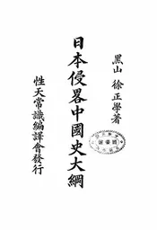 六十年来日本侵略中国史大纲