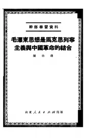 毛泽东思想是马克思列宁主义与中国革命的结合
