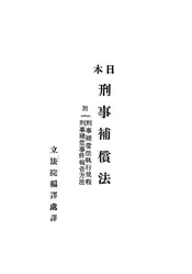 日本刑事补偿法