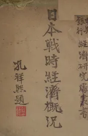 日本战时经济概况