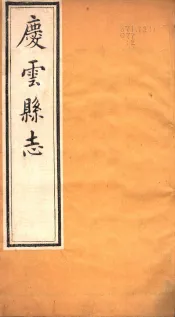 河北庆云县志  第2卷