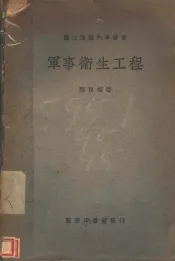 军事卫生程