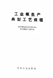 工业氧生产典型工艺规程