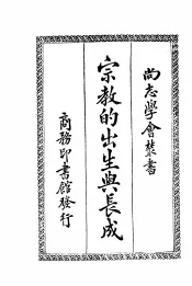 宗教的出生与长成