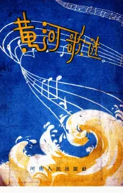 黄河歌选