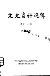 文史资料选辑  第51辑
