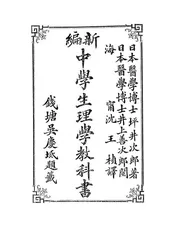 新编中学生理学教科书