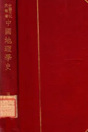 中国文化史丛书  中国地理学史