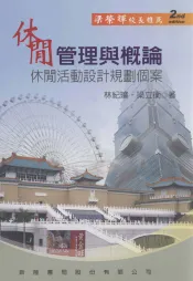 休闲管理与概论  休闲活动设计规划个案