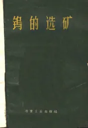 钨的选矿