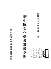 新中国文化学会筹备章则