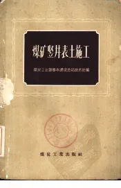 煤矿竖井表土施工