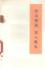 学习鲁迅  深入批孔