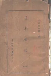 日本全史