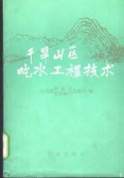 干旱山区吃水工程技术