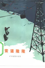索道隆隆  矿山短篇小说集