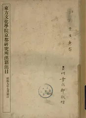 东方文化学院京都研究所汉籍简目