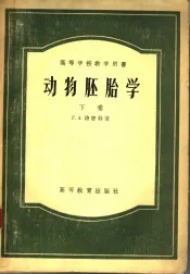 动物胚胎学  下