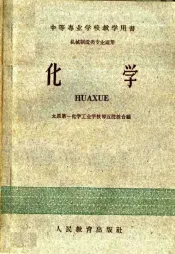 中等专业学校教学用书  化学  机械制造类专业适用