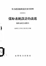 煤粉系统设计的改进  煤粉系统会议资料