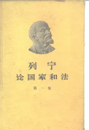 列宁论国家和法  第1卷