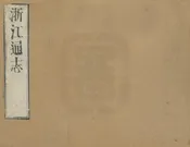 浙江通志