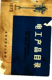 电工产品目录  高压电器、电力电容器、继电器、低压电器