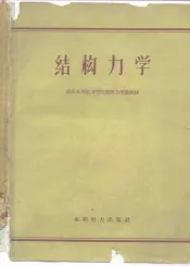 结构力学