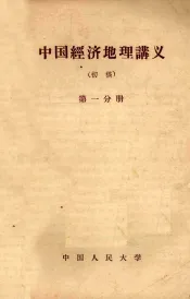 中国经济地理讲义  初稿  第1分册