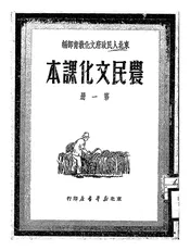 农民文化课本