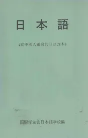 日本语  为中国人编写的日语课本