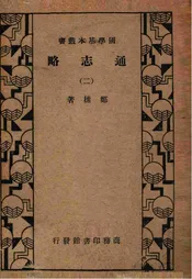 通志略（二）