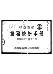 中央党部党务统计手册