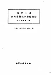 化学工业技术革新技术革命经验  化工设计  第2辑
