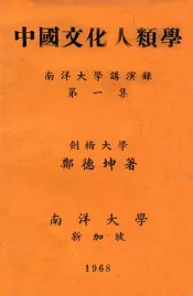 中国文化人类学  南洋大学演讲录  第1集