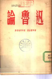 论鲁迅