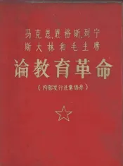 马克思  恩格斯  列宁  斯大林和毛主席论教育革命