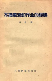 不摘车装卸作业的经验